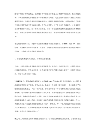 平衡计分卡在集团管控中的使用价值