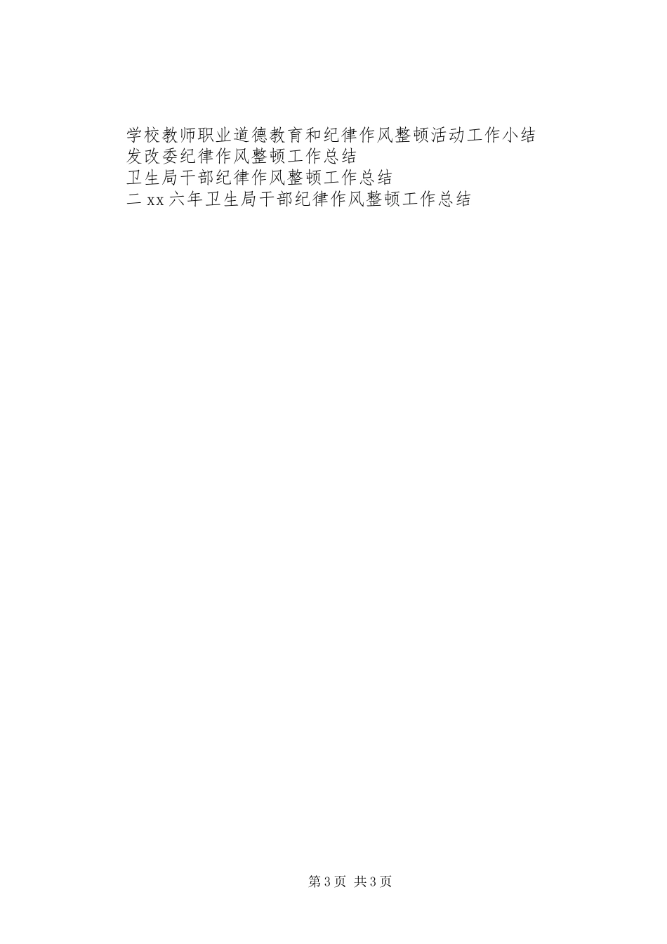 纪律作风整顿工作总结_第3页