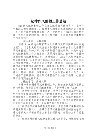 纪律作风整顿工作总结