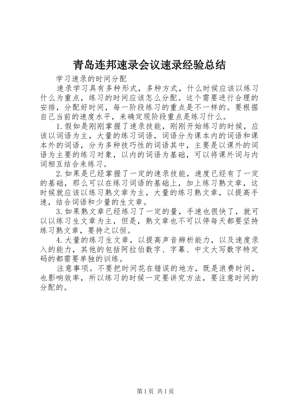 青岛连邦速录会议速录经验总结_第1页