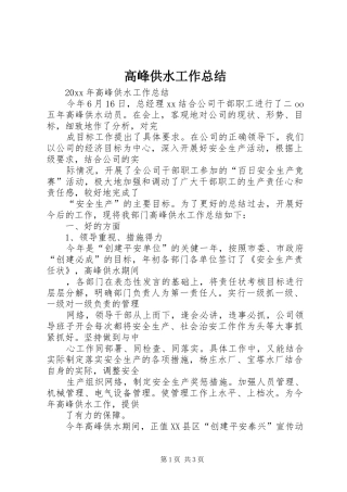 高峰供水工作总结