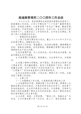 高速路管理所二○○四年工作总结