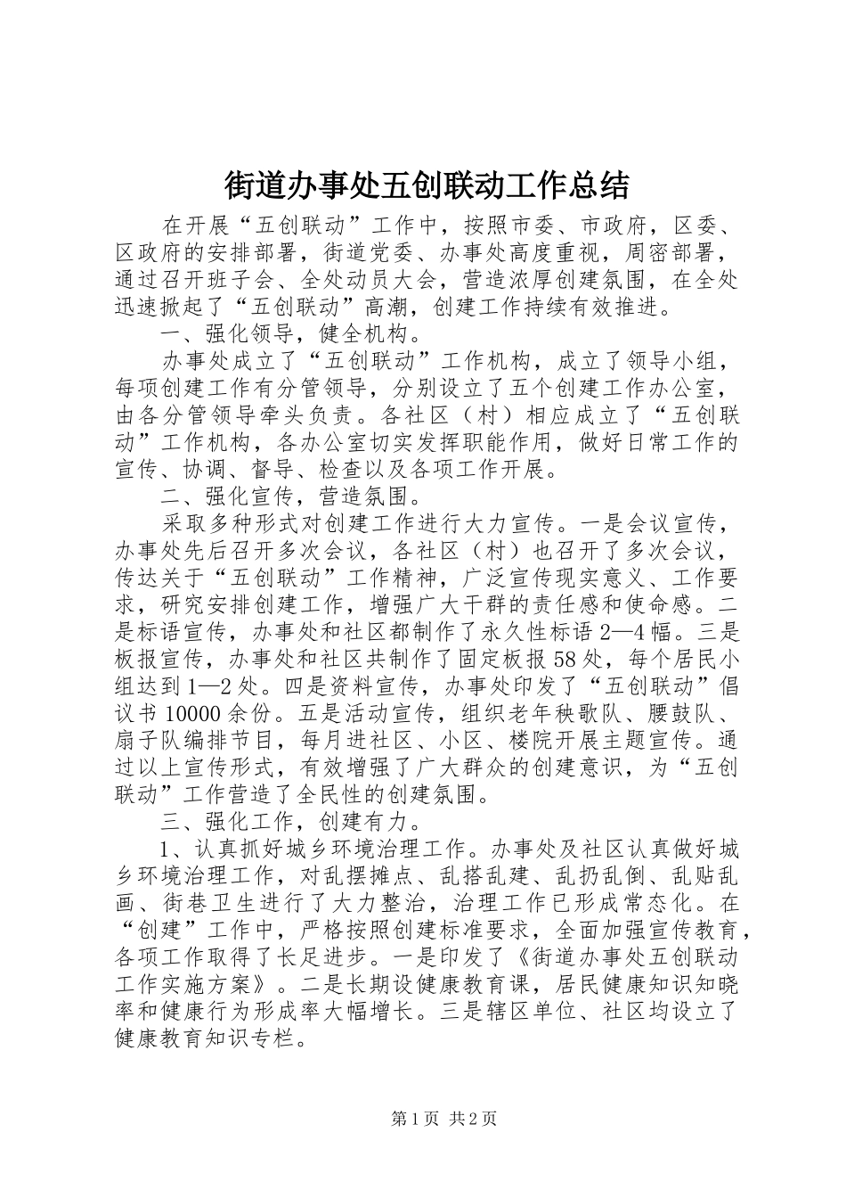 街道办事处五创联动工作总结_第1页