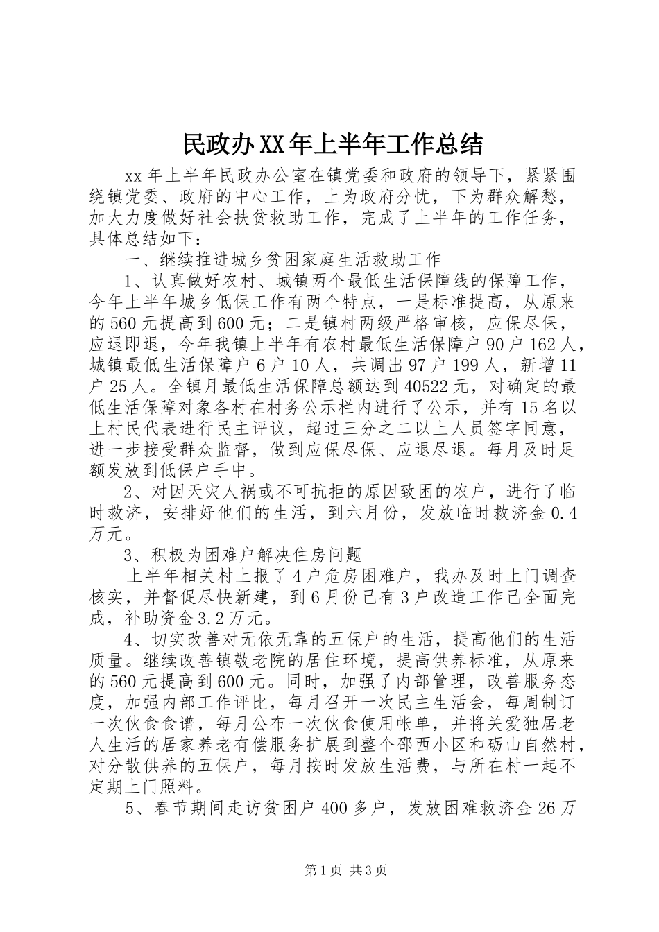 民政办上半年工作总结_第1页