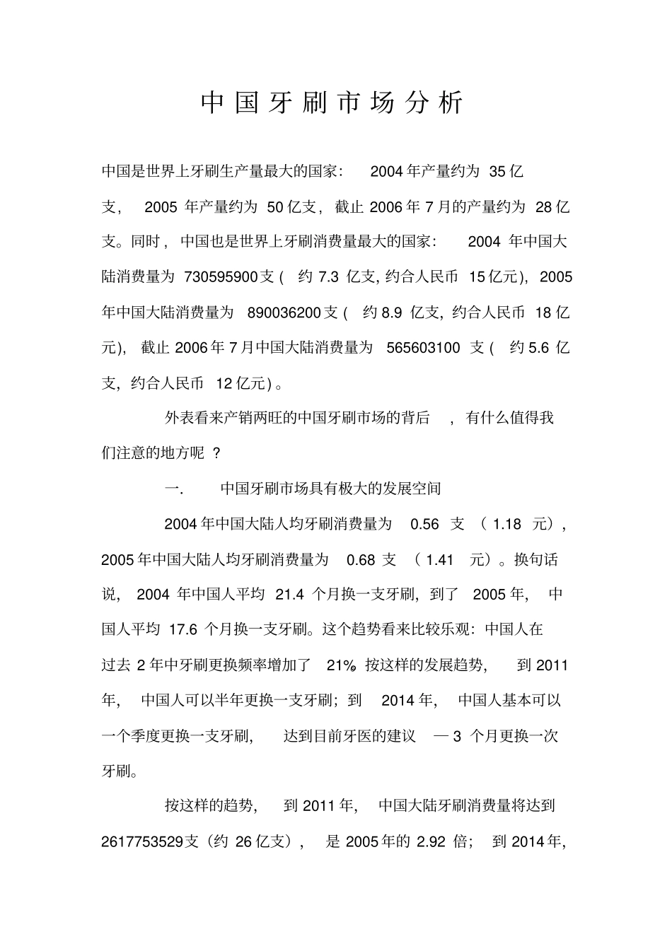 中国牙刷市场分析_第1页