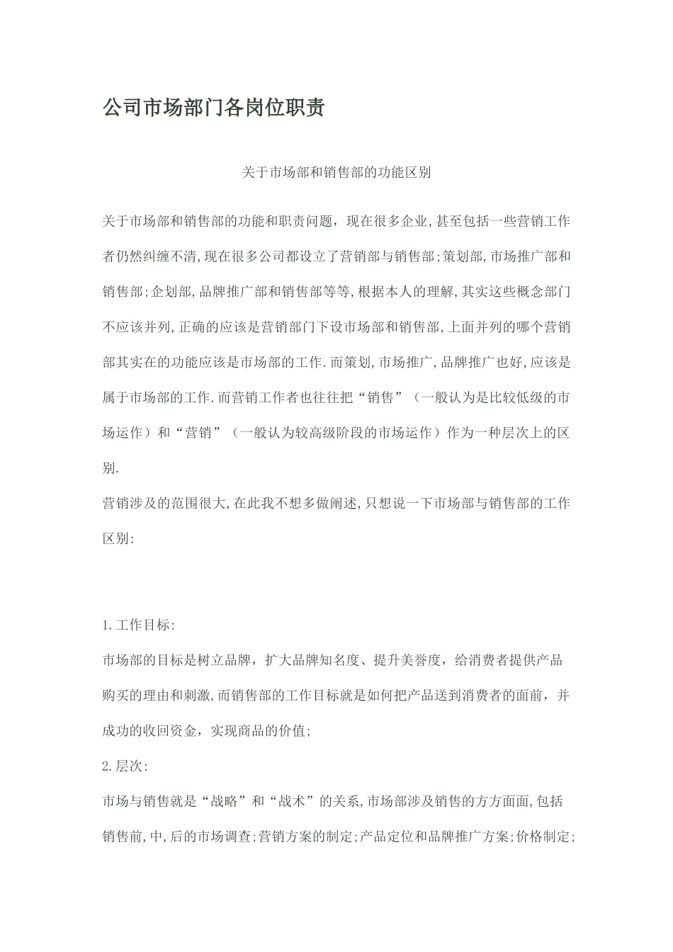 企业市场部门各岗位职责描述_第1页