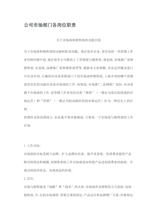 企业市场部门各岗位职责描述