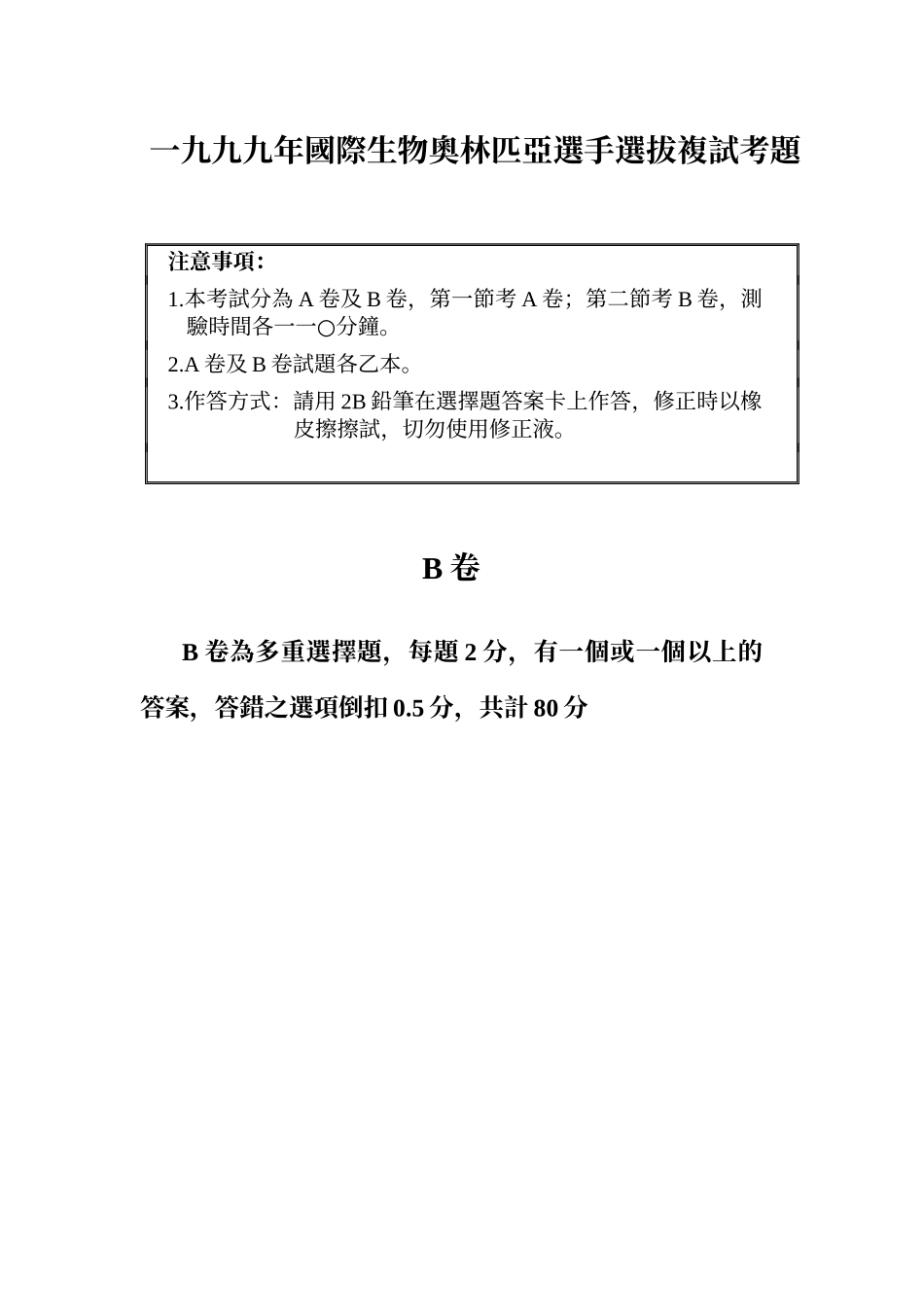 一九九九年国际生物奥林匹亚选手选拔复试考题_第1页