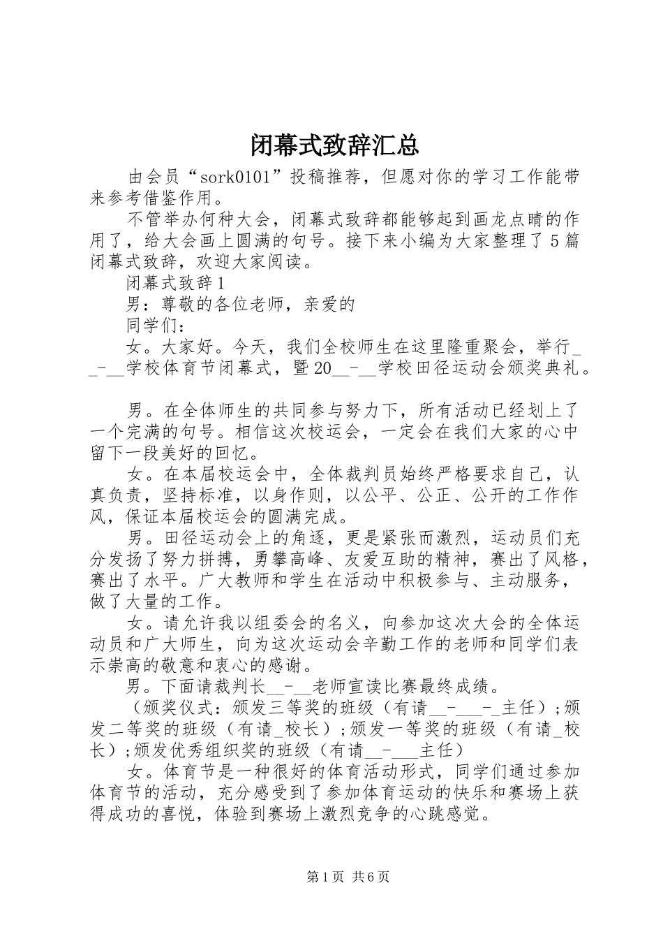 闭幕式致辞汇总_第1页