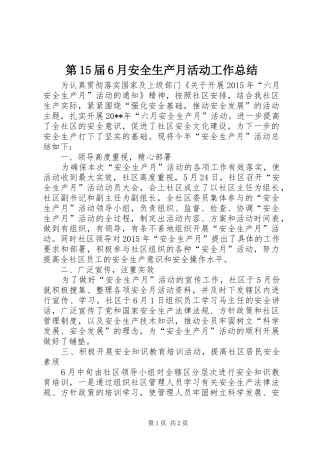 第15届6月安全生产月活动工作总结