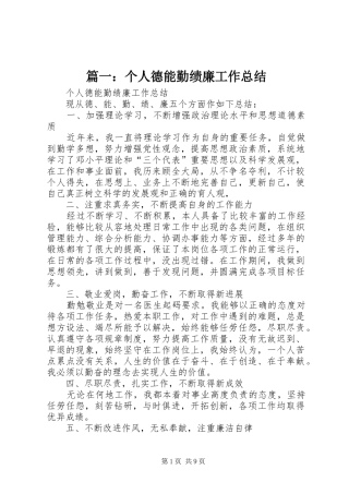 篇一：个人德能勤绩廉工作总结