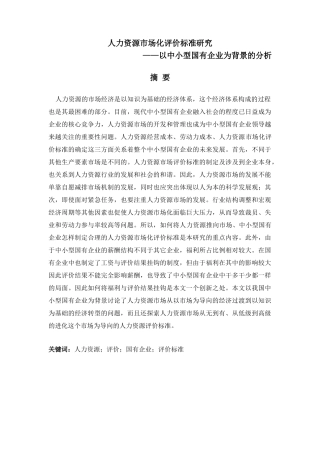 人力资源市场化评价标准研究