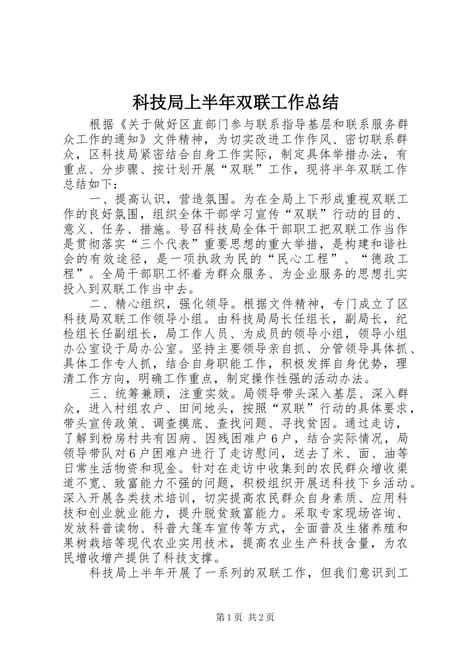 科技局上半年双联工作总结_第1页
