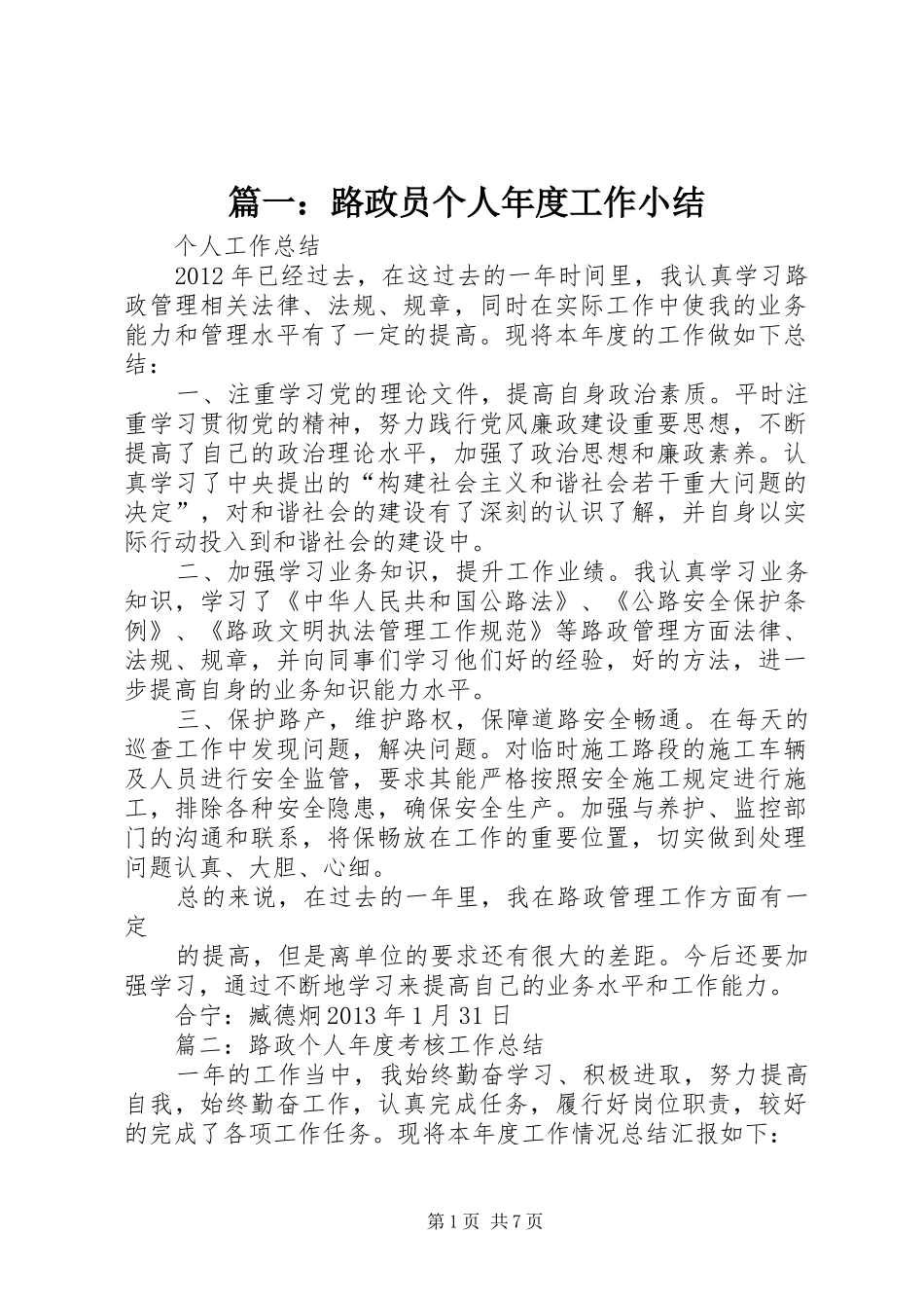 篇一：路政员个人年度工作小结_第1页