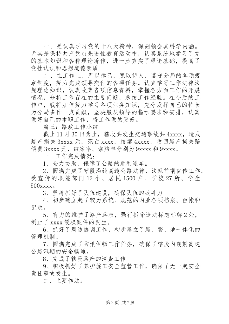 篇一：路政员个人年度工作小结_第2页