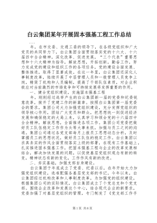 白云集团某年开展固本强基工程工作总结_2