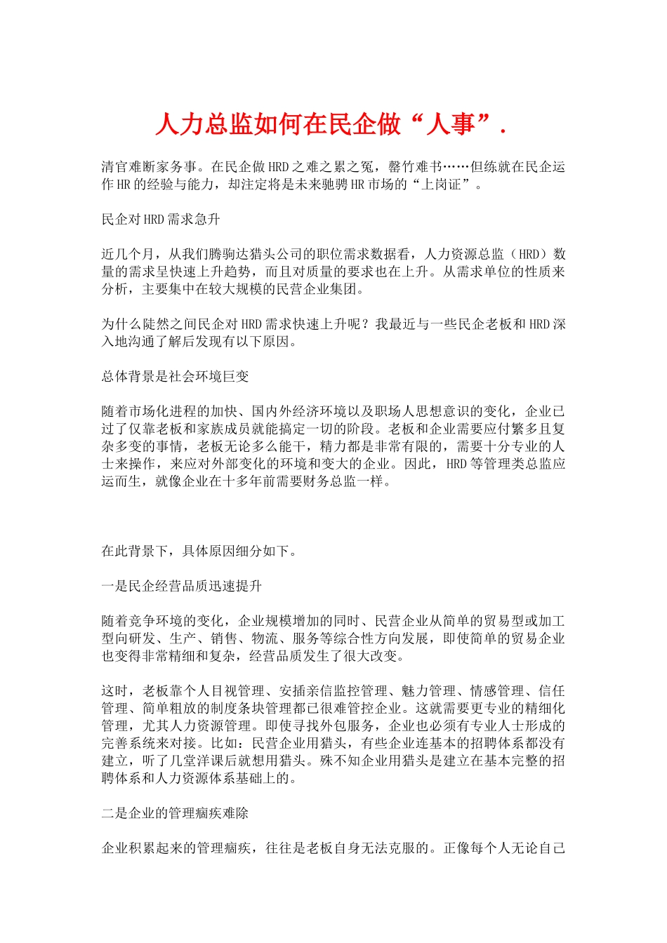 人力总监如何在民企做“人事”_第1页