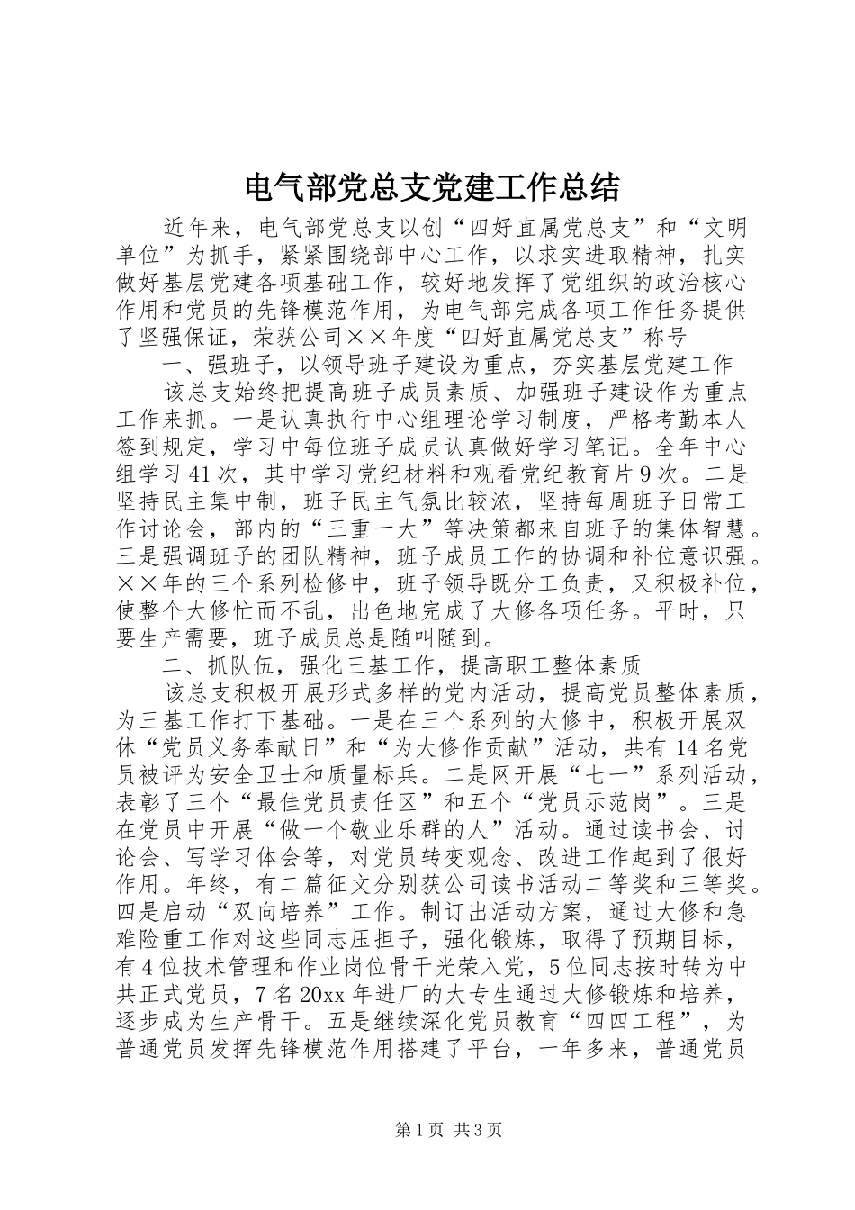 电气部党总支党建工作总结_第1页