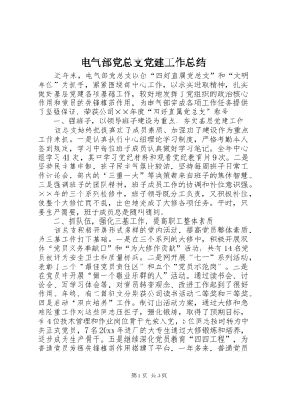 电气部党总支党建工作总结
