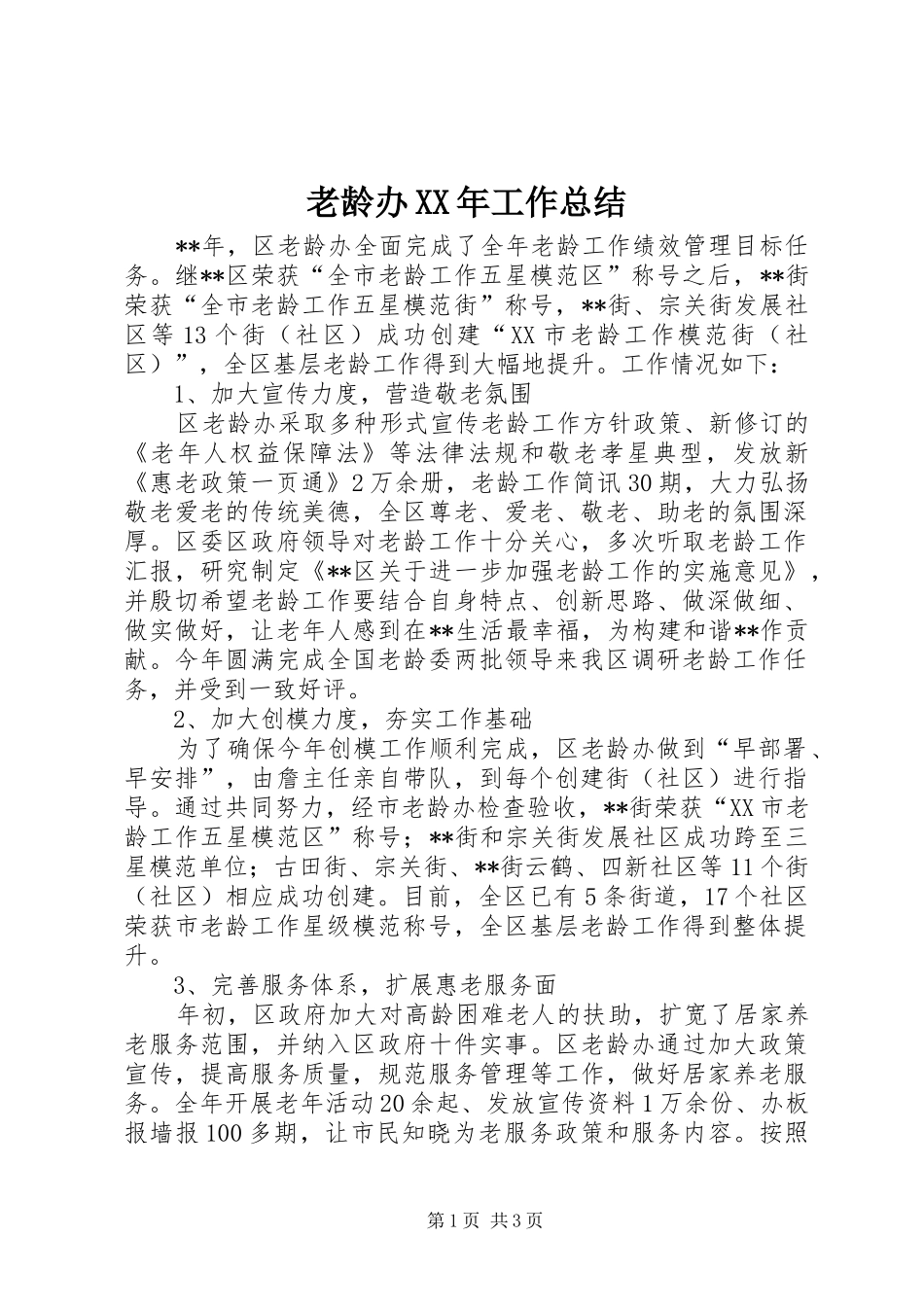 老龄办XX年工作总结_第1页