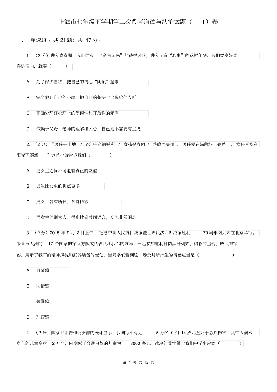 上海市七年级下学期第二次段考道德与法治试题(I)卷_第1页