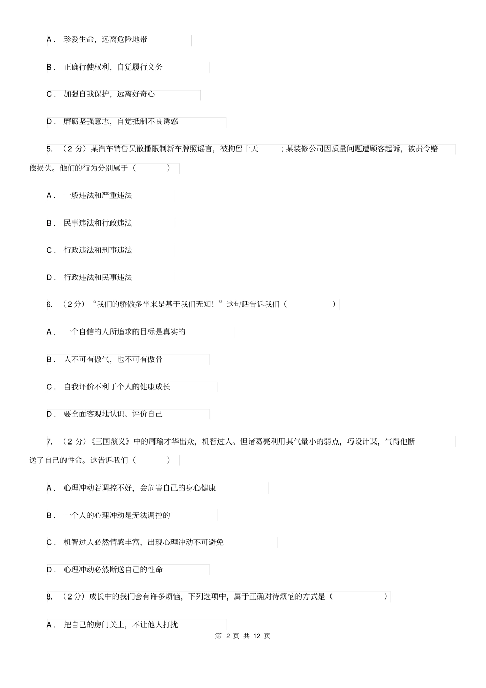 上海市七年级下学期第二次段考道德与法治试题(I)卷_第2页