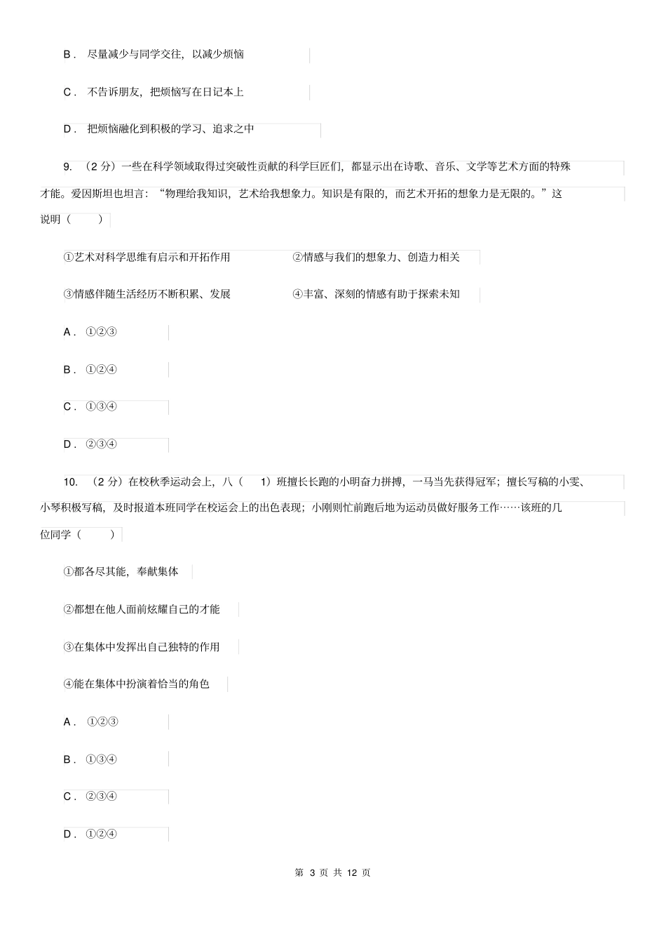 上海市七年级下学期第二次段考道德与法治试题(I)卷_第3页