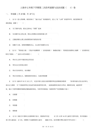 上海市七年级下学期第二次段考道德与法治试题(I)卷