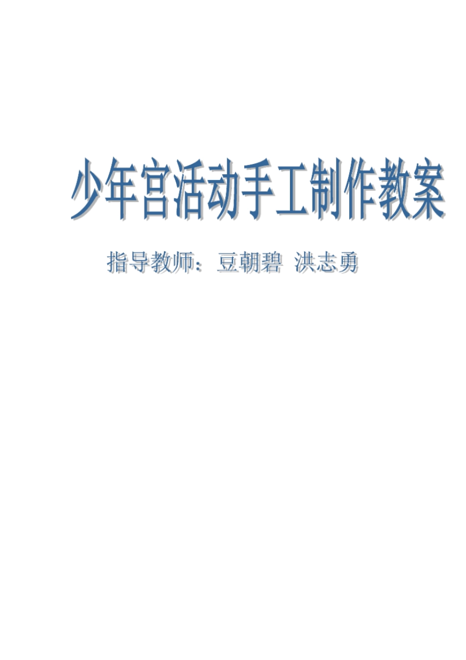 乡村学校少年宫手工制作教案汇总-共27页_第1页