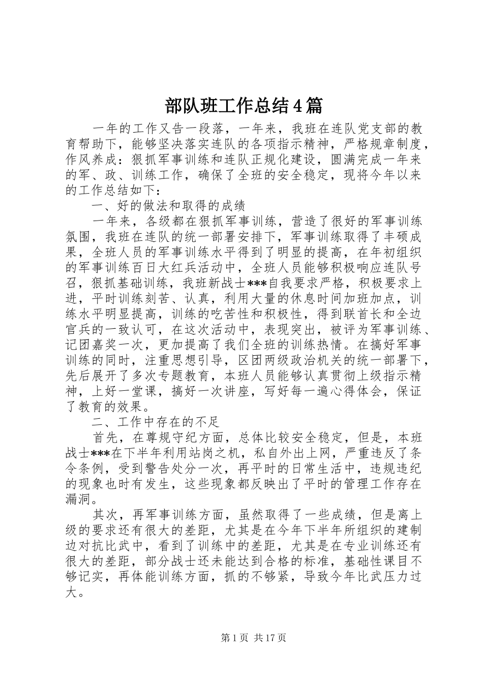 部队班工作总结4篇_第1页