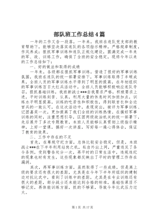 部队班工作总结4篇