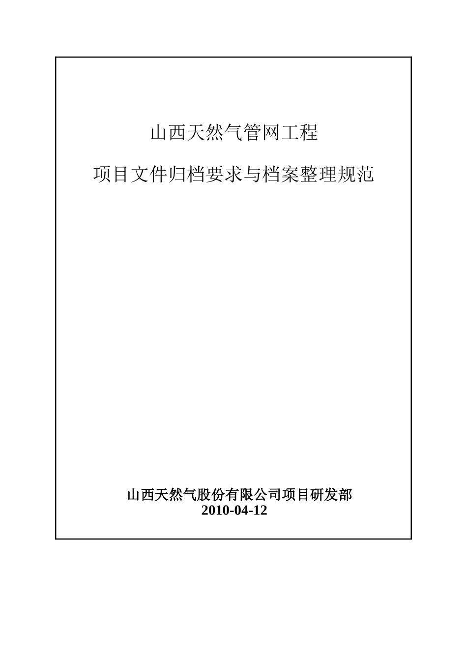 天然气管网工程竣工资料归档整理细则_第1页