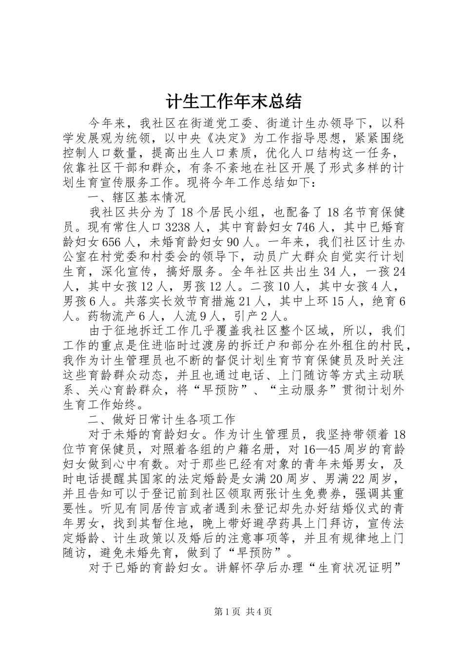 计生工作年末总结_第1页