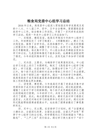 粮食局党委中心组学习总结