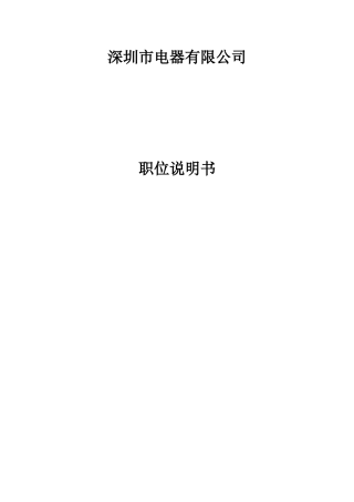 企业岗位说明书范本全集-精华版