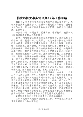 粮食局机关事务管理办XX年工作总结
