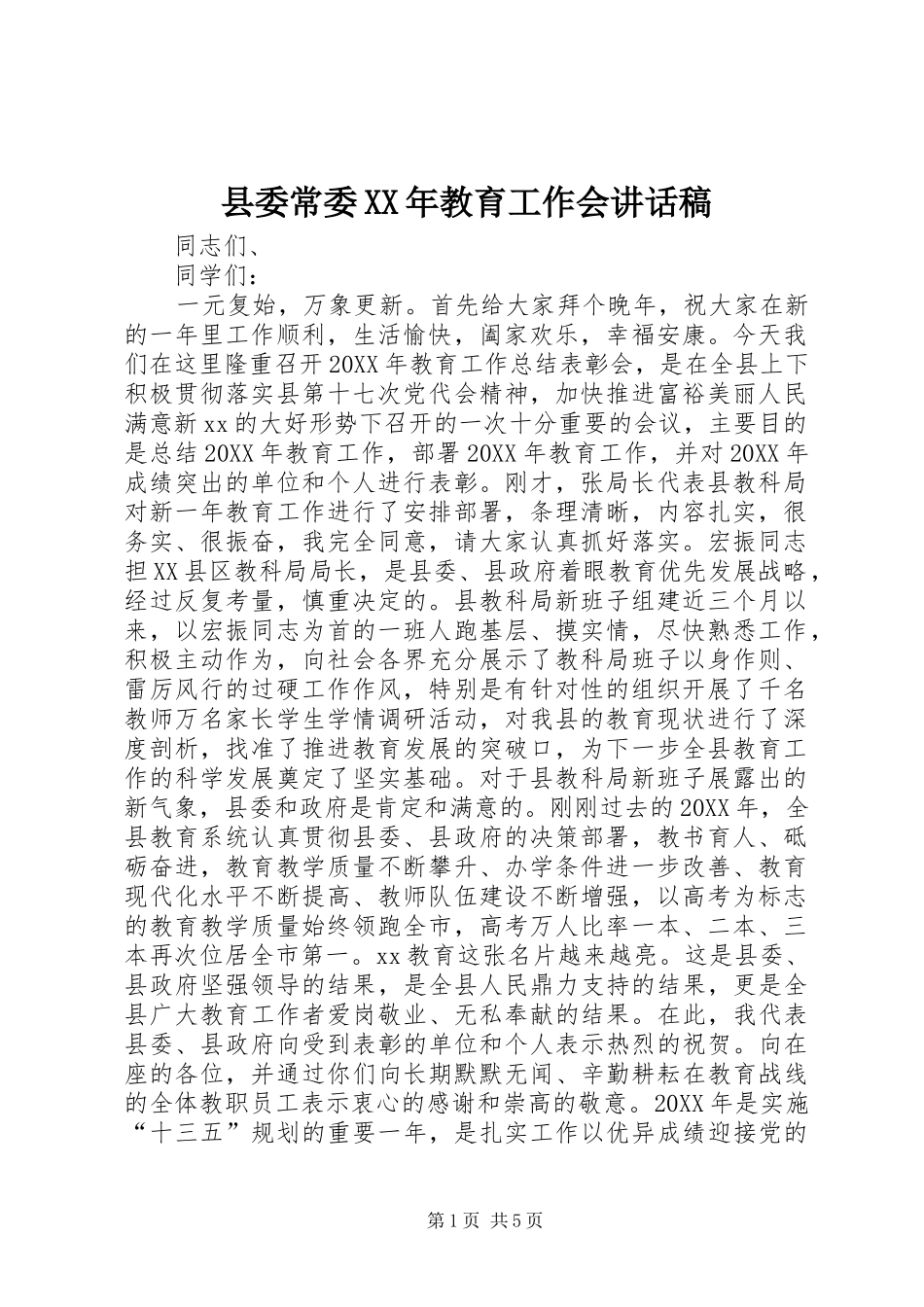 县委常委教育工作会致辞稿_第1页