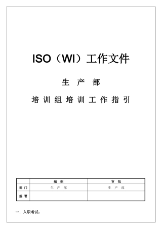 人力资源-WI-PRD-06培训组培训工作指引