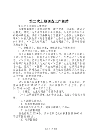 第二次土地调查工作总结