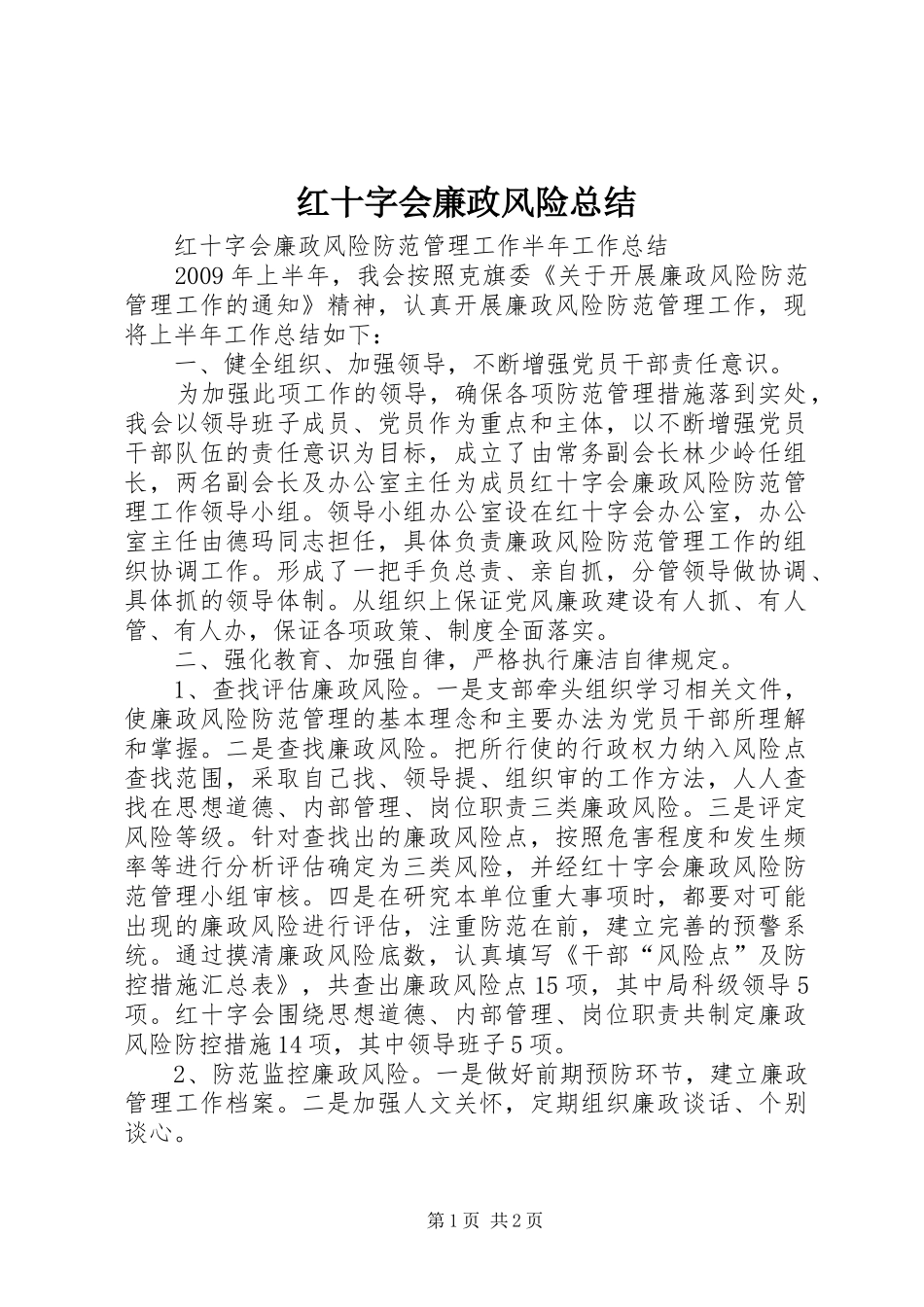 红十字会廉政风险总结_第1页