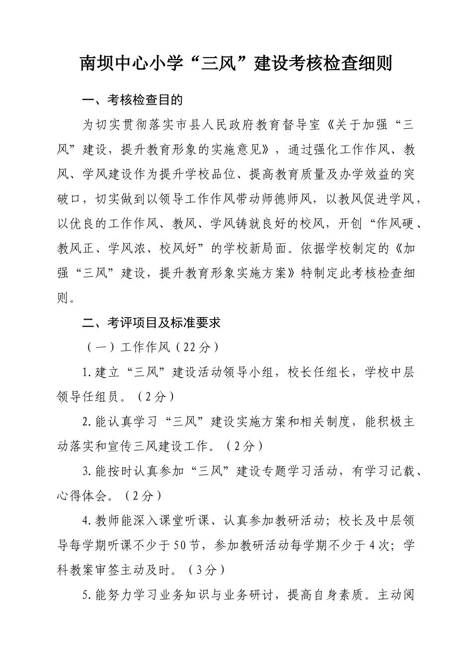南坝中心小学“三风”考评细则_第1页
