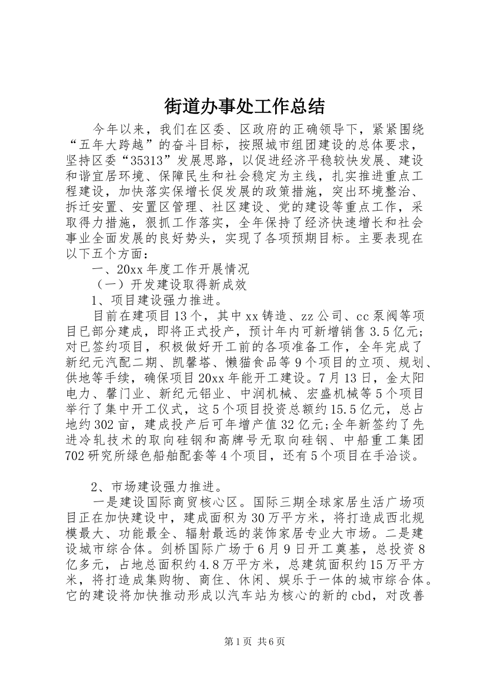 街道办事处工作总结_第1页