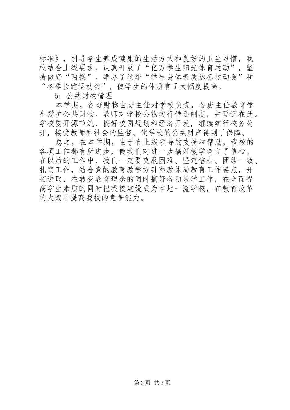 秋季校务年终工作总结_第3页