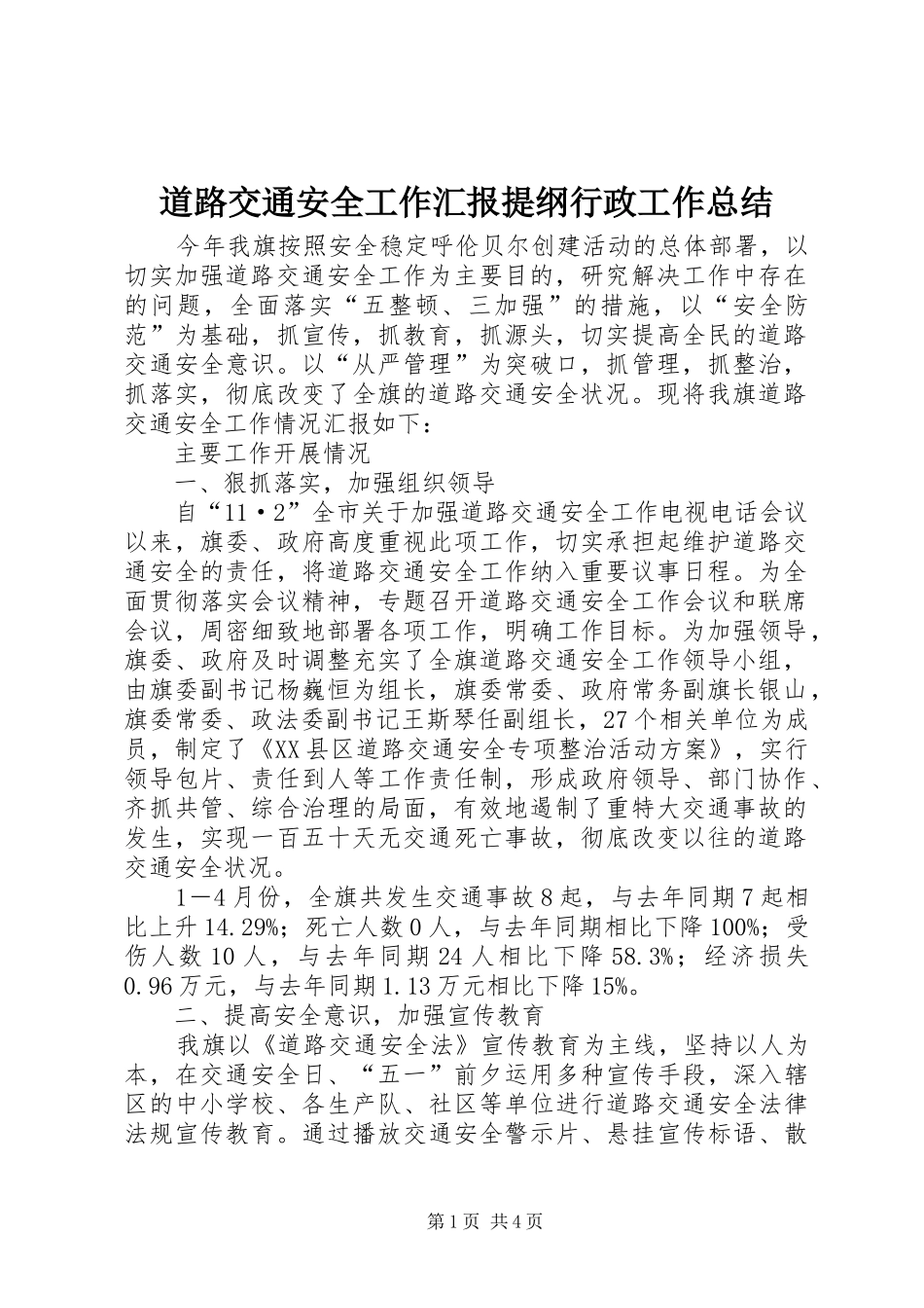 道路交通安全工作汇报提纲行政工作总结_第1页