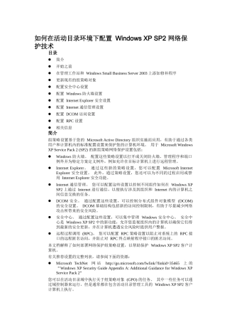 如何在活动目录环境下配置 Windows XP SP2 网络保护技术