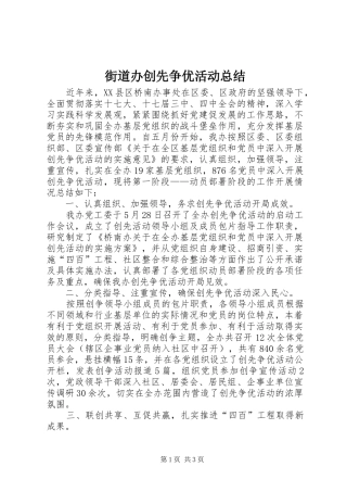 街道办创先争优活动总结