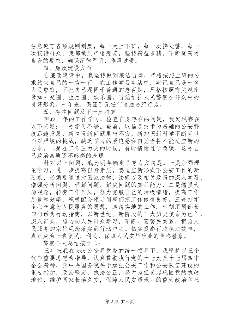 警察个人总结范文3篇_第2页