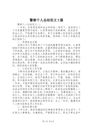 警察个人总结范文3篇