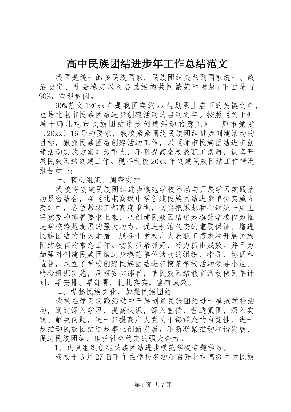 高中民族团结进步年工作总结范文_第1页