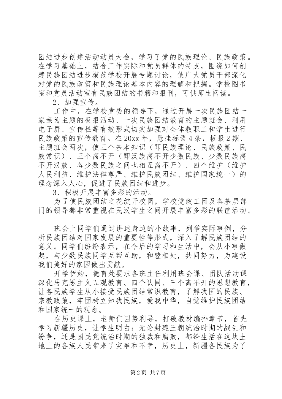 高中民族团结进步年工作总结范文_第2页